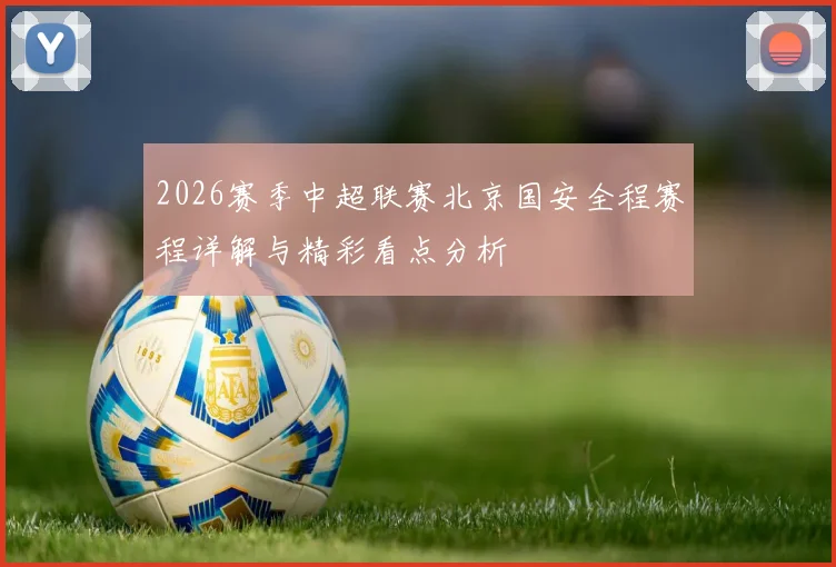 2026赛季中超联赛北京国安全程赛程详解与精彩看点分析