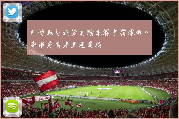 巴特勒与追梦打赌本赛季罚球命中率谁更高库里还是我