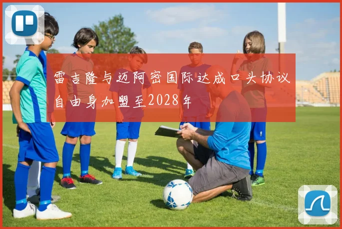 雷吉隆与迈阿密国际达成口头协议自由身加盟至2028年