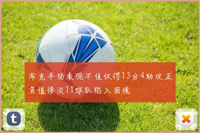布克半场表现不佳仅得13分4助攻正负值惨淡11球队陷入困境