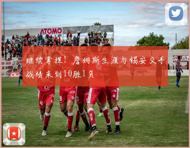 继续拿捏！詹姆斯生涯与锡安交手战绩来到10胜1负