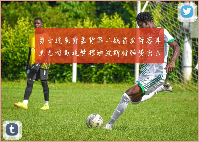 勇士迎来背靠背第二战首发阵容库里巴特勒追梦穆迪波斯特强势出击